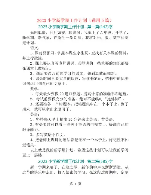 2023小学新学期工作计划(通用5篇)