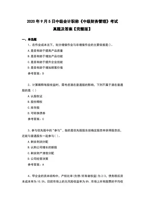 2020年9月5日中级会计职称考试《中级财务管理》真题及答案【完整版】