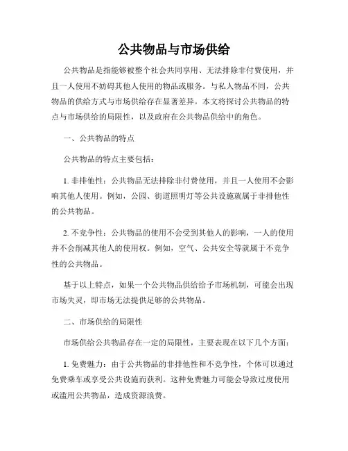 公共物品与市场供给