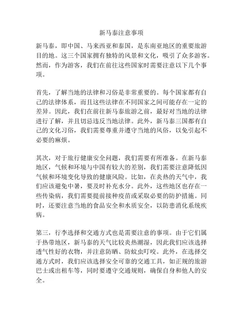 新马泰注意事项