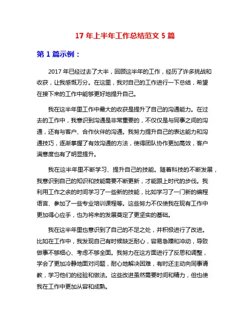 17年上半年工作总结范文5篇