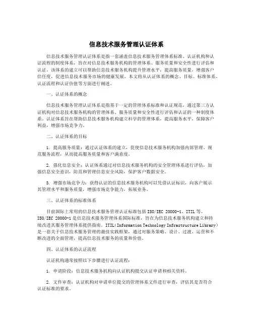 信息技术服务管理认证体系