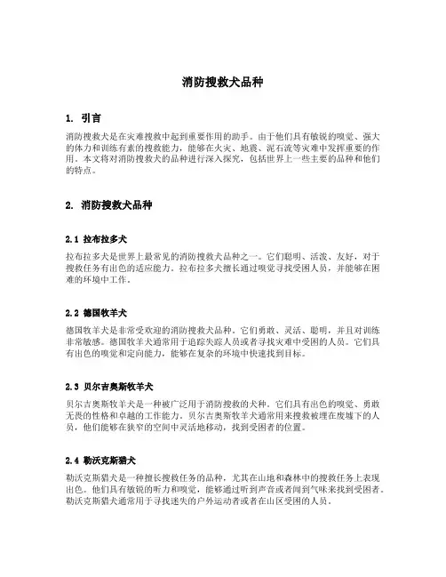消防搜救犬品种