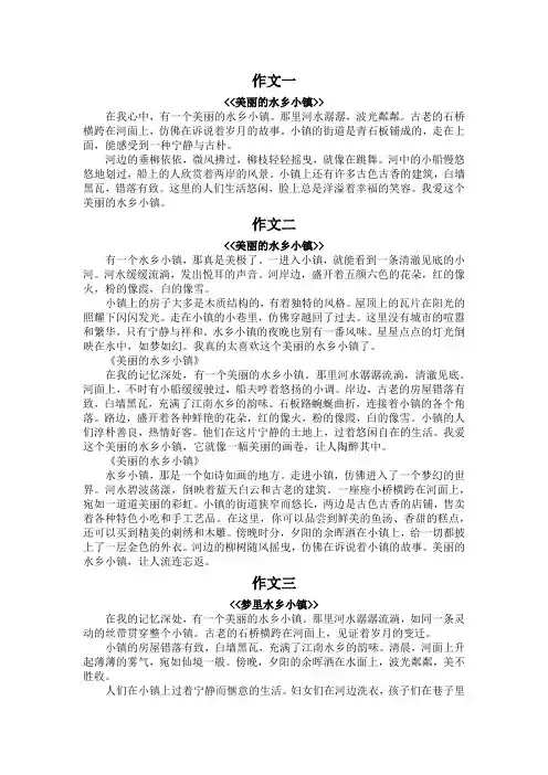 美丽的水乡小镇作文200字