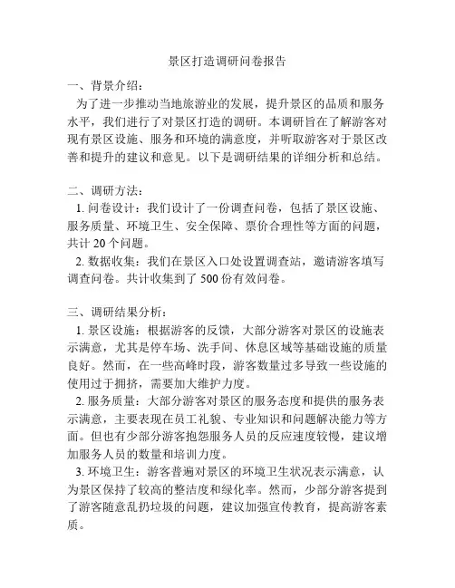 景区打造调研问卷报告