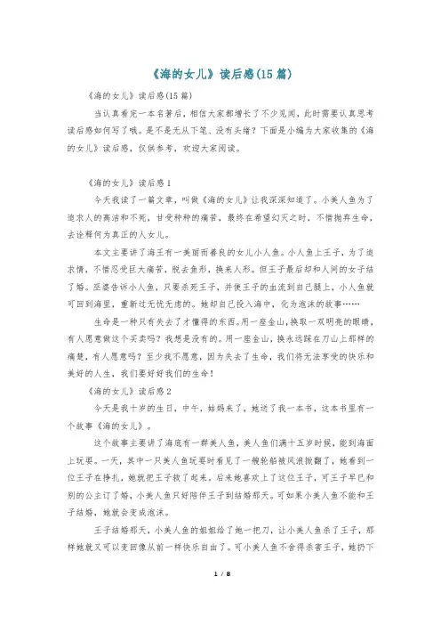 《海的女儿》读后感(15篇)