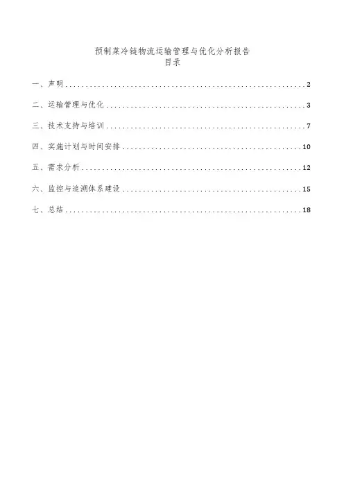 预制菜冷链物流运输管理与优化分析报告