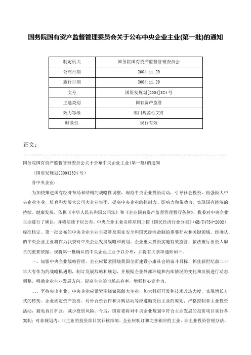 国务院国有资产监督管理委员会关于公布中央企业主业(第一批)的通知-国资发规划[2004]324号