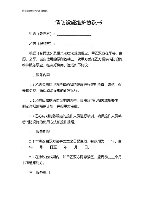 消防设施维护协议书(精选)