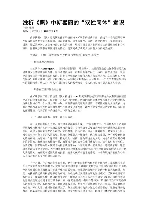 浅析《飘》中斯嘉丽的“双性同体”意识