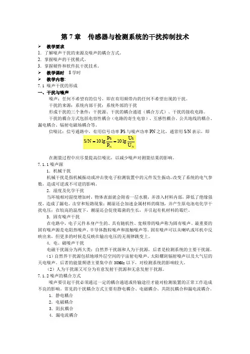 第7章 传感器与检测系统的干扰抑制技术