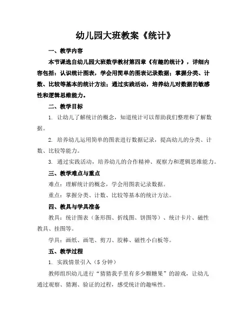 幼儿园大班教案《统计》