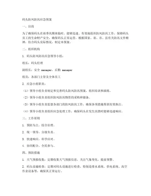 码头防风防汛应急预案
