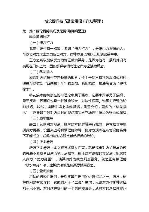 辩论提问技巧及常用语（详细整理）