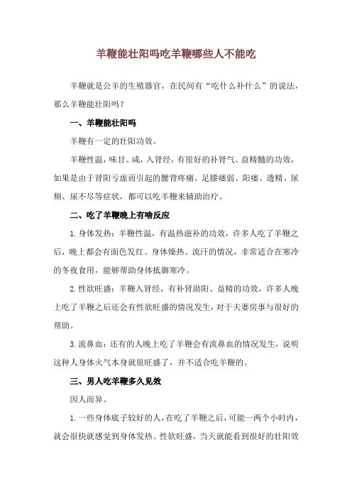 羊鞭能壮阳吗吃 羊鞭哪些人不能吃