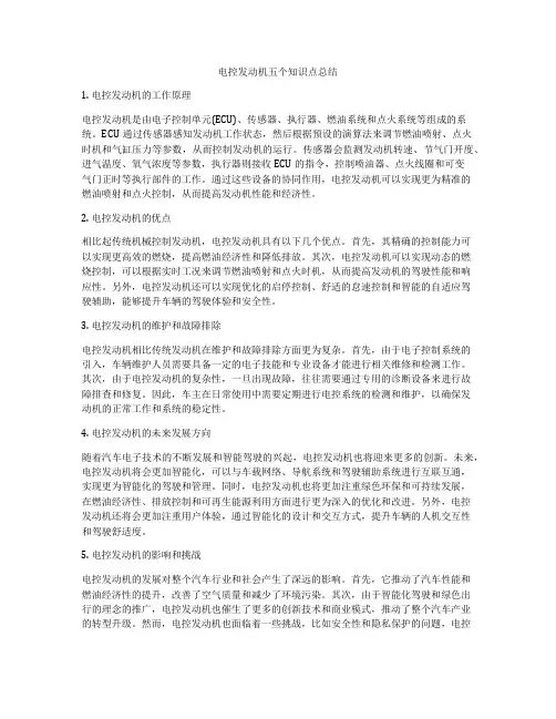 电控发动机五个知识点总结