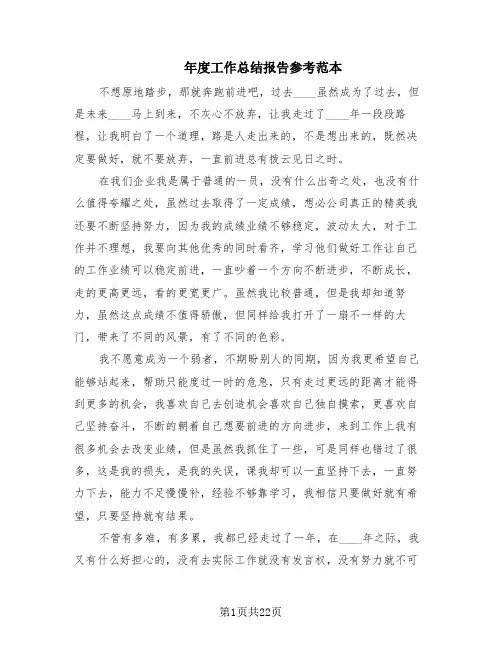 年度工作总结报告参考范本(13篇)