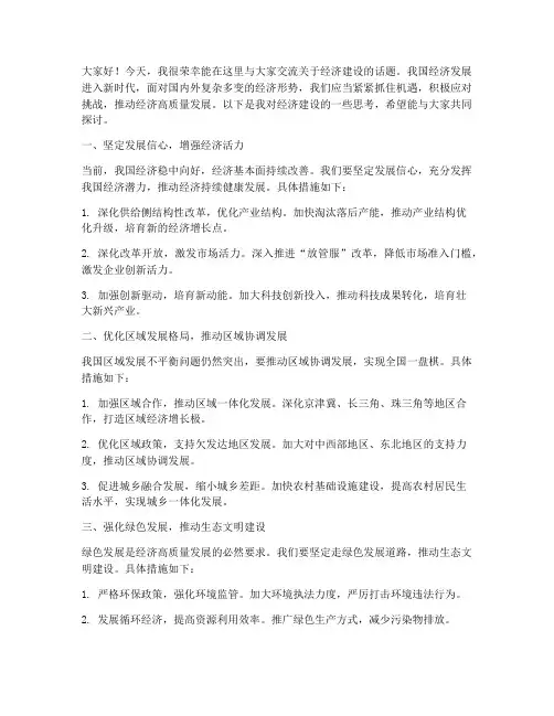 经济建设_交流发言稿范文