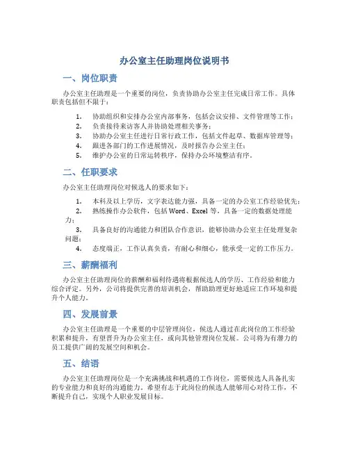 办公室主任助理岗位说明书