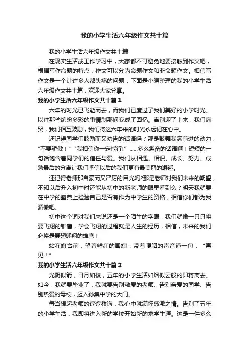 我的小学生活六年级作文共十篇