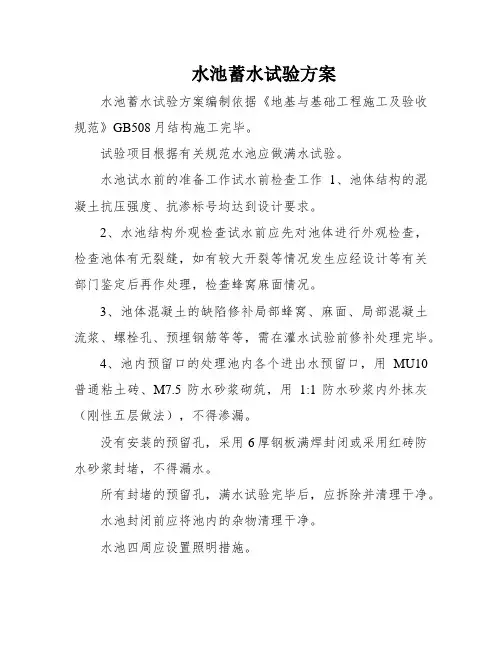 水池蓄水试验方案