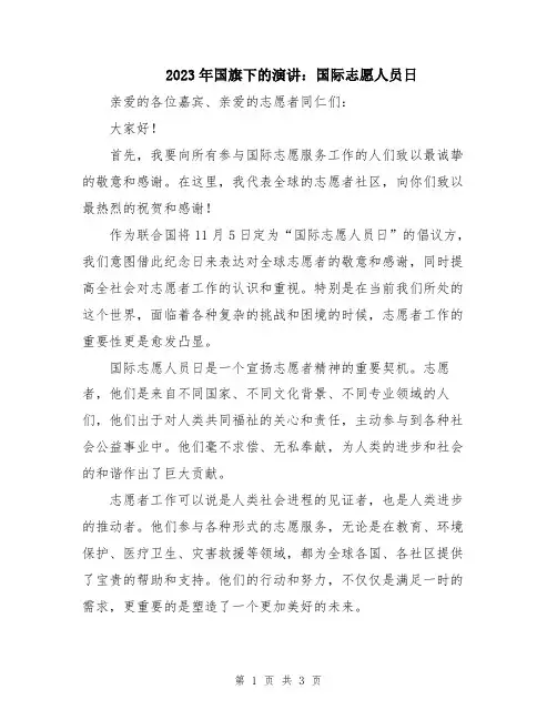 2023年国旗下的演讲：国际志愿人员日