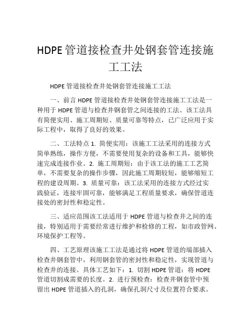 HDPE管道接检查井处钢套管连接施工工法(2)