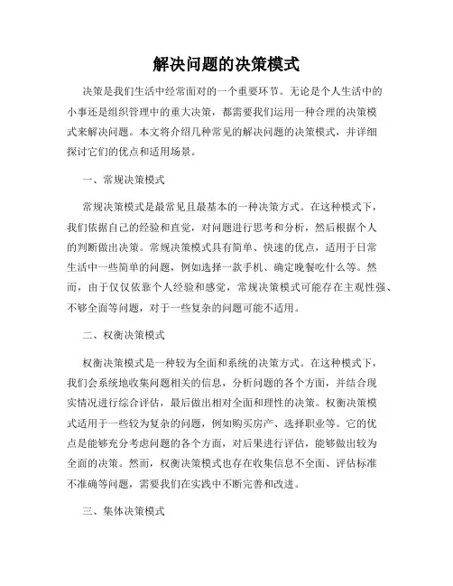 解决问题的决策模式