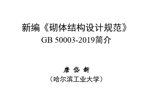 《砌体结构设计规范》GB50003-2019简介-PPT精品文档