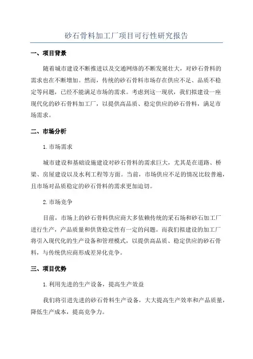 砂石骨料加工厂项目可行性研究报告