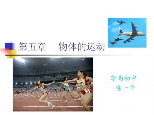 第五章物体的运动复习