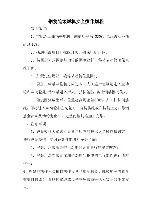 钢筋笼滚焊机安全操作规程