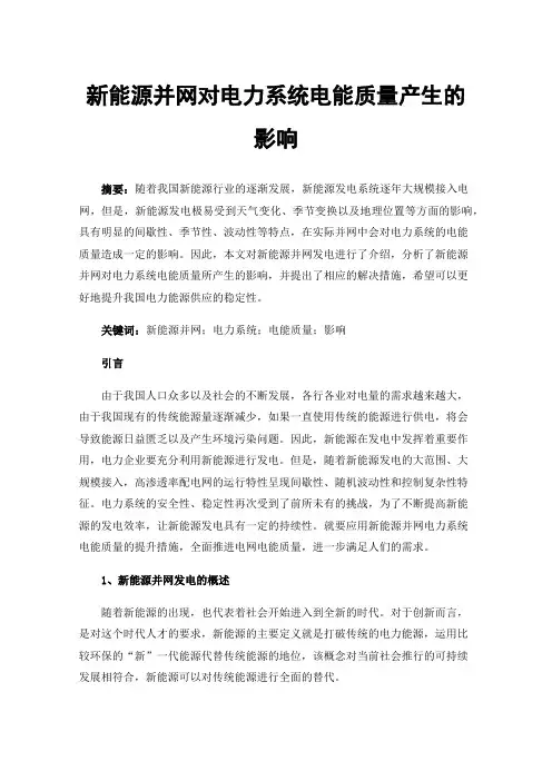 新能源并网对电力系统电能质量产生的影响