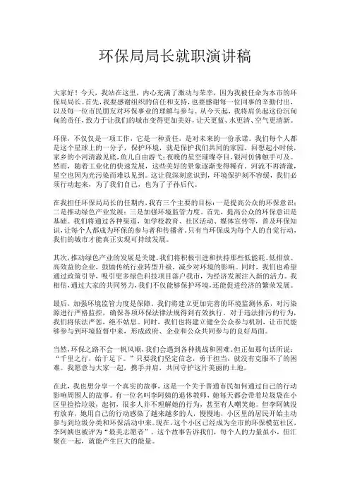 环保局局长就职演讲稿
