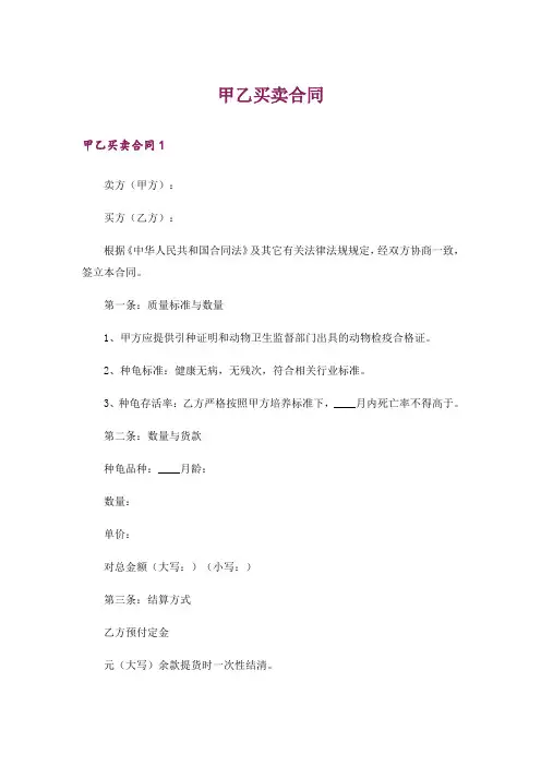 甲乙买卖合同