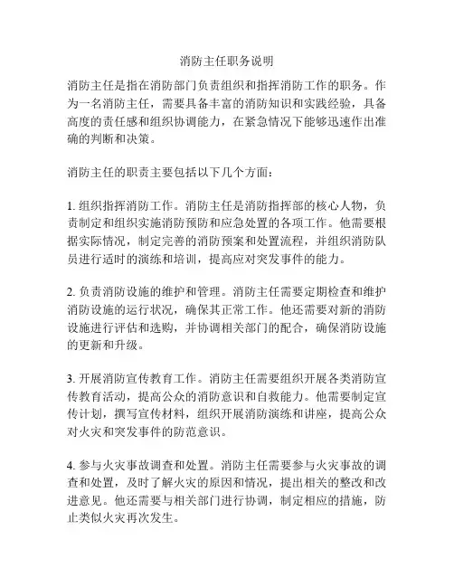消防主任职务说明