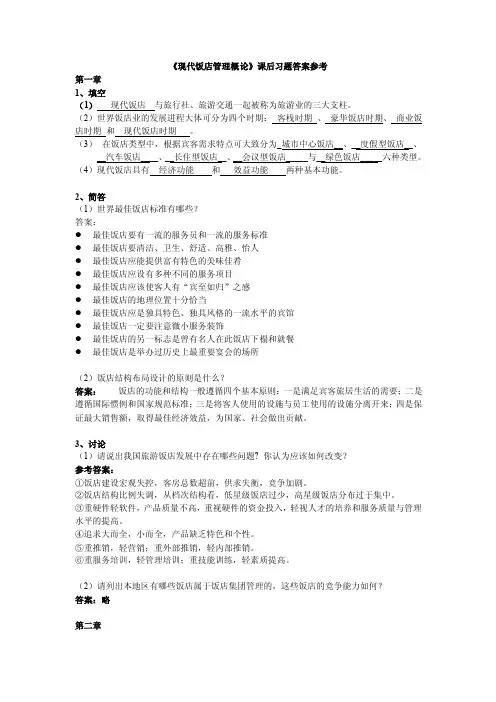 现代饭店管理概论课后习题参考答案20090908