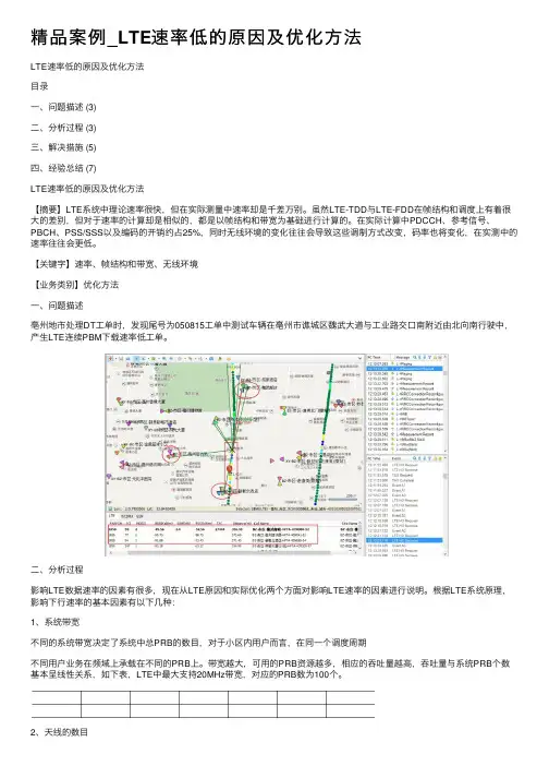 精品案例_LTE速率低的原因及优化方法