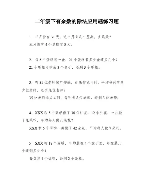 二年级下有余数的除法应用题练习题