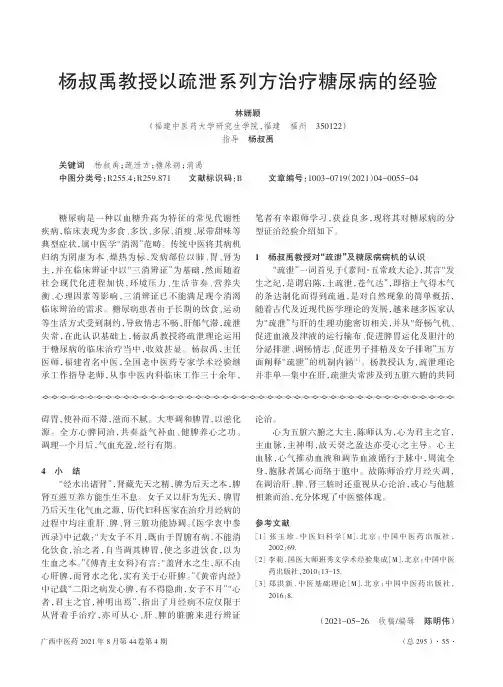 杨叔禹教授以疏泄系列方治疗糖尿病的经验