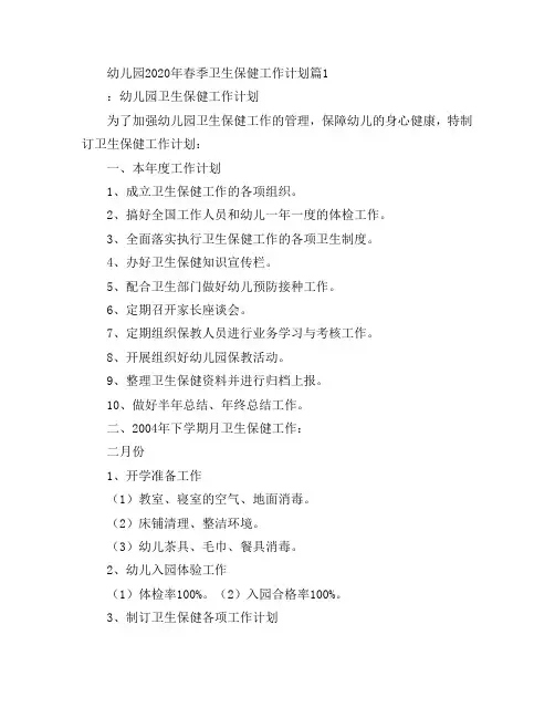 幼儿园2020年春季卫生保健工作计划5篇