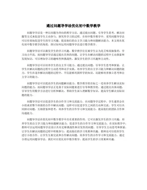通过问题导学法优化初中数学教学