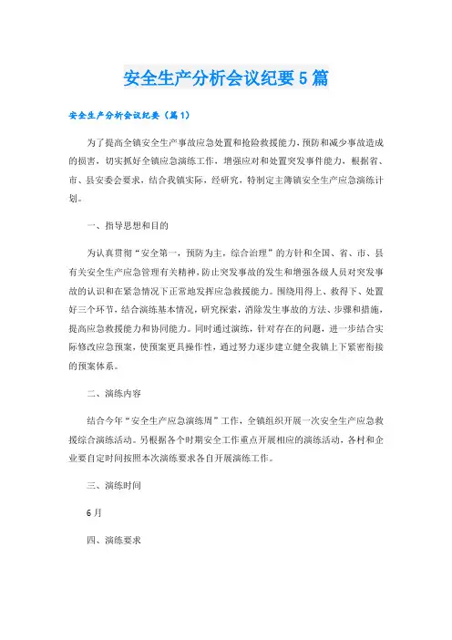 安全生产分析会议纪要5篇
