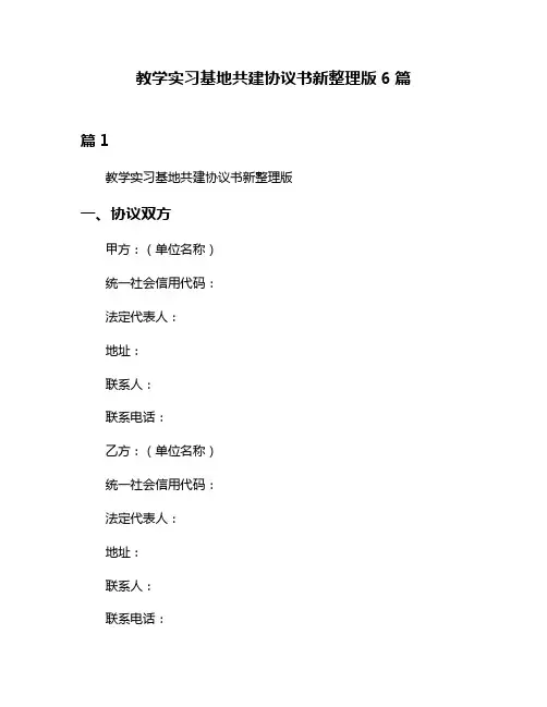 教学实习基地共建协议书新整理版6篇