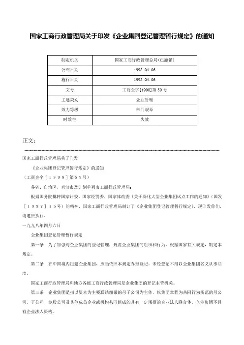 国家工商行政管理局关于印发《企业集团登记管理暂行规定》的通知-工商企字[1998]第59号