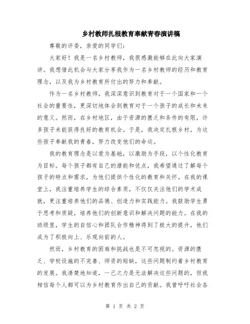 乡村教师扎根教育奉献青春演讲稿