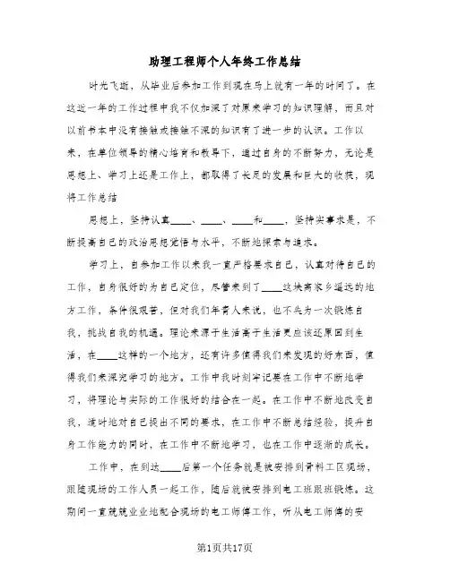 助理工程师个人年终工作总结(6篇)