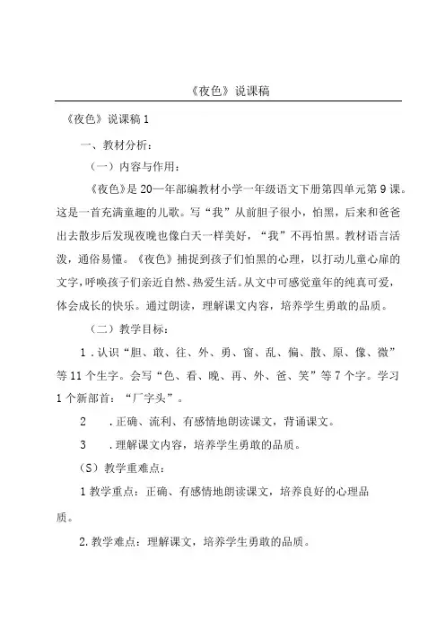 《夜色》说课稿