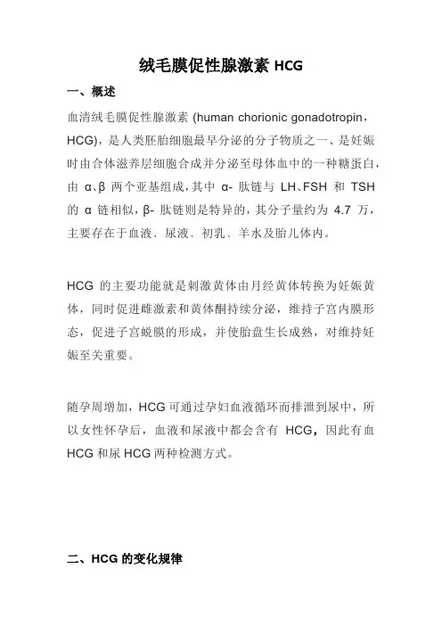绒毛膜促性腺激素HCG