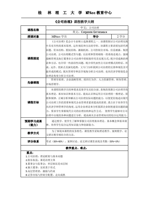 《公司治理》课程教学大纲